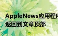 AppleNews应用程序也会在用户退出页面时返回到文章顶部