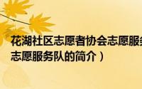花湖社区志愿者协会志愿服务队（关于花湖社区志愿者协会志愿服务队的简介）