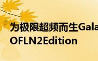 为极限超频而生GalaxGeForceGTX980TiHOFLN2Edition