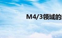 M4/3领域的超级望远镜头
