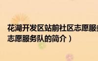 花湖开发区站前社区志愿服务队（关于花湖开发区站前社区志愿服务队的简介）