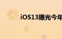 iOS13曝光今年6月跟大家见面