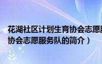 花湖社区计划生育协会志愿服务队（关于花湖社区计划生育协会志愿服务队的简介）