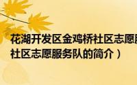 花湖开发区金鸡桥社区志愿服务队（关于花湖开发区金鸡桥社区志愿服务队的简介）