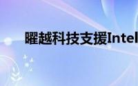 曜越科技支援Intel新Core处理器上市
