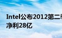 Intel公布2012第二季度财报营收135亿美元净利28亿