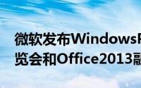 微软发布WindowsPhone8之Office功能预览会和Office2013融合
