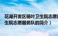 花湖开发区杨叶卫生院志愿服务队（关于花湖开发区杨叶卫生院志愿服务队的简介）