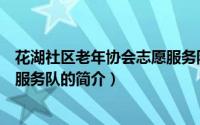 花湖社区老年协会志愿服务队（关于花湖社区老年协会志愿服务队的简介）