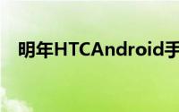 明年HTCAndroid手机将无法在美国贩售