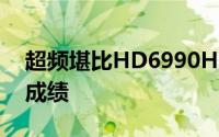 超频堪比HD6990HD7970再曝3DMark11成绩