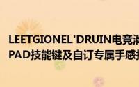 LEETGIONEL'DRUIN电竞滑鼠正式上市结合万控滚轮五向SPAD技能键及自订专属手感打造最完美