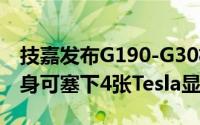 技嘉发布G190-G30机架式GPU伺服器1U机身可塞下4张Tesla显卡