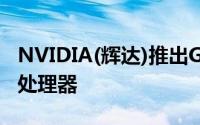 NVIDIA(辉达)推出GeForceGTXTITAN绘图处理器