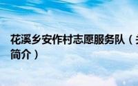 花溪乡安作村志愿服务队（关于花溪乡安作村志愿服务队的简介）