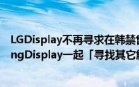 LGDisplay不再寻求在韩禁售GalaxyNote10.1将和SamsungDisplay一起「寻找其它解决办法」