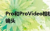 Pro和ProVideo相机模式中现已提供超广角镜头