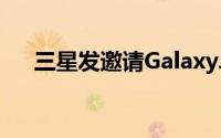 三星发邀请GalaxyJ预计12/9在台发表