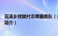 花溪乡挖陇村志愿服务队（关于花溪乡挖陇村志愿服务队的简介）