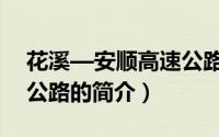 花溪—安顺高速公路（关于花溪—安顺高速公路的简介）