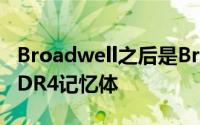 Broadwell之后是Braswell14nm工艺支援DDR4记忆体