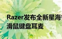 Razer发布全新星海争霸II系列游戏外设包括滑鼠键盘耳麦