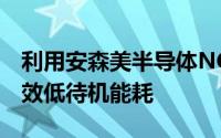 利用安森美半导体NCP1937控制器设计高能效低待机能耗
