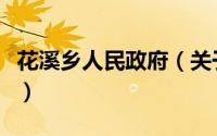 花溪乡人民政府（关于花溪乡人民政府的简介）