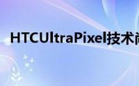 HTCUltraPixel技术尚不能移植到WP平台