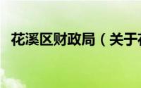 花溪区财政局（关于花溪区财政局的简介）