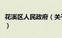 花溪区人民政府（关于花溪区人民政府的简介）