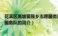 花溪区高坡苗族乡志愿服务队（关于花溪区高坡苗族乡志愿服务队的简介）