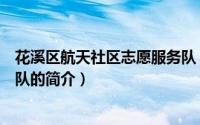 花溪区航天社区志愿服务队（关于花溪区航天社区志愿服务队的简介）