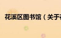 花溪区图书馆（关于花溪区图书馆的简介）