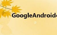 GoogleAndroid4.4.1在网路上现蹤