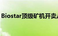 Biostar顶级矿机开卖八块RX570显示卡搭载