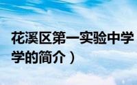 花溪区第一实验中学（关于花溪区第一实验中学的简介）