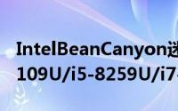 IntelBeanCanyon迷你NUC主机开售搭i3-8109U/i5-8259U/i7-8559U