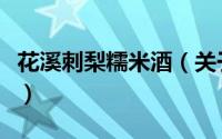 花溪刺梨糯米酒（关于花溪刺梨糯米酒的简介）