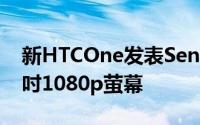 新HTCOne发表Sense5Ultrapixels相机4.7吋1080p萤幕