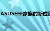 ASUSEEE家族的新成员-EP121台湾首度曝光