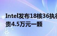 Intel发布18核36执行绪XeonE7v3处理器最贵4.5万元一颗