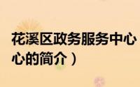 花溪区政务服务中心（关于花溪区政务服务中心的简介）