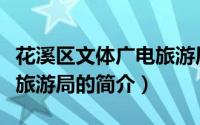花溪区文体广电旅游局（关于花溪区文体广电旅游局的简介）