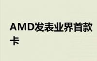 AMD发表业界首款「超级运算」伺服器绘图卡