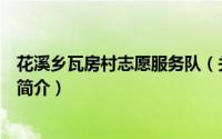 花溪乡瓦房村志愿服务队（关于花溪乡瓦房村志愿服务队的简介）