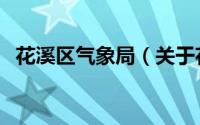 花溪区气象局（关于花溪区气象局的简介）