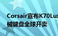 Corsair宣布K70LuxRGB和K65LuxRGB机械键盘全球开卖
