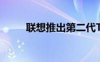 联想推出第二代ThinkPad10平板