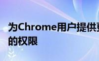 为Chrome用户提供更快访问最近关闭的标签的权限